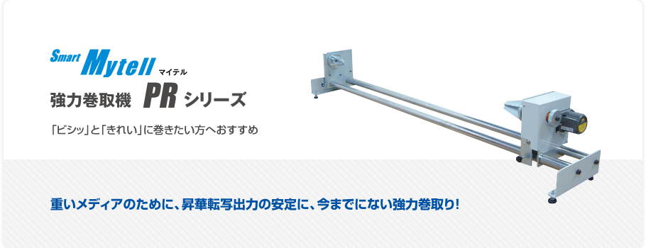 マイテル　強力巻取機　PRシリーズ