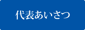 代表あいさつ