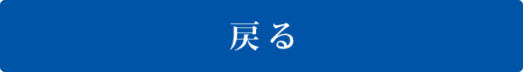 戻る