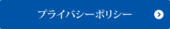 プライバシーポリシー