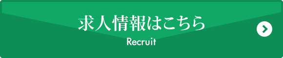 求人情報はこちら